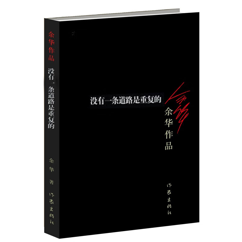 余华作品集单册可选 活着 兄弟 许三观卖血记 在细雨中呼唤 黄昏里的男孩等系列作品集长篇原著文学小说 没有一条道路是重复的(新版)