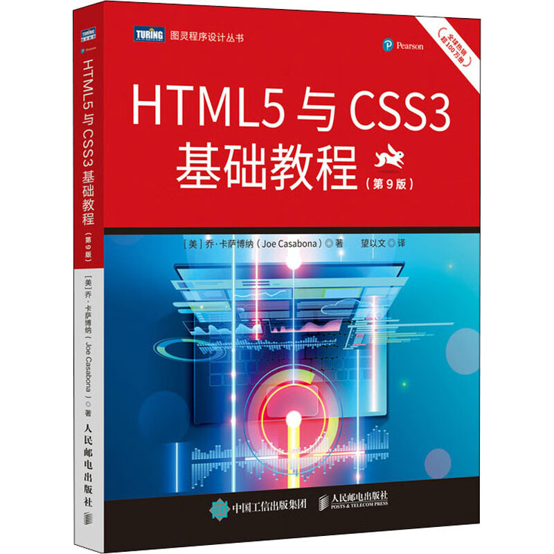 HTML5与CSS3基础教程(第9版)