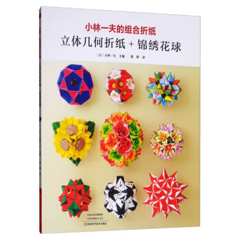 小林一夫的组合折纸:立体几何折纸+锦绣花球