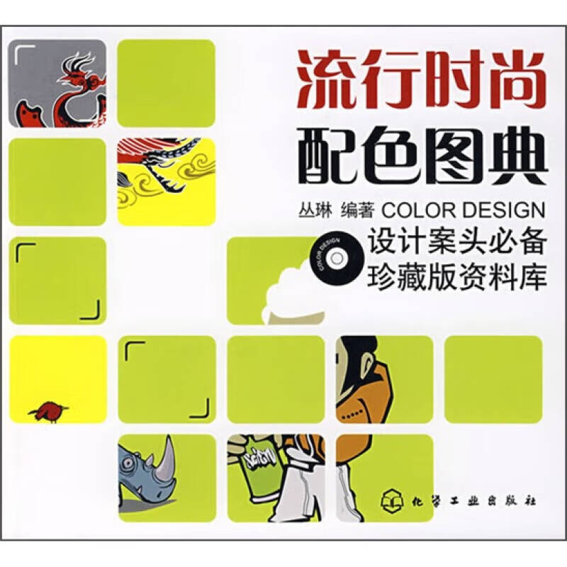 流行时尚配色图典【正版好书】