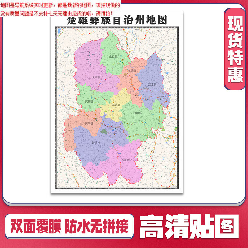 【官方正版】楚雄彝族自治州地图1.