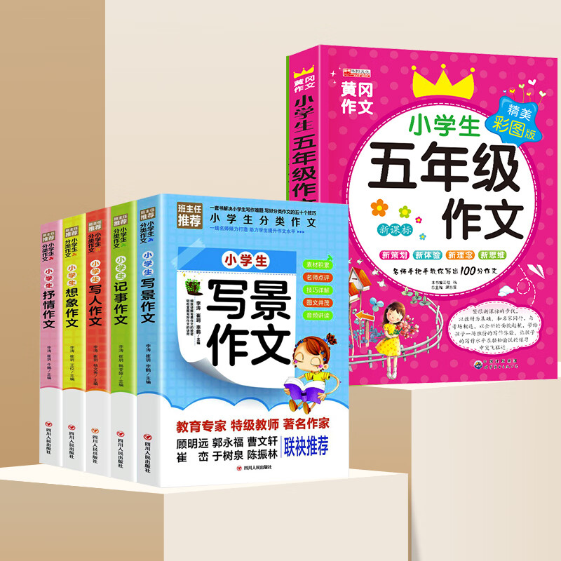 作文书大全小学生三至六年级四作文优选小学作文精选三年级的课外书籍语文老师阅读与写作技巧全国作文选儿童 小学生分类作文5册+五年级作文