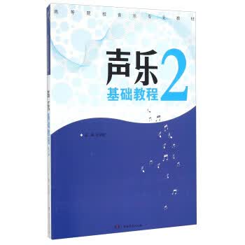 声乐基础教程