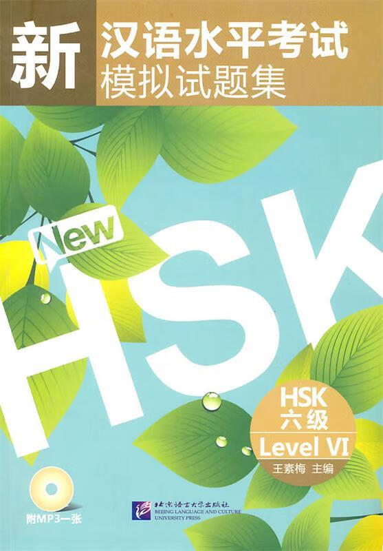 HSK六级-新汉语水平考试模拟试题集- 王素梅【正版】