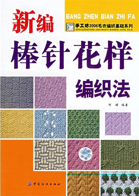 新编棒针花样编织法【正版好书,下单速发】