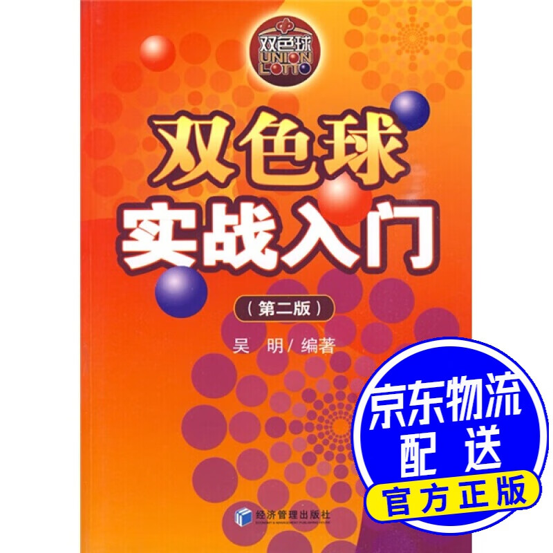 双色球实战入门（第2版）