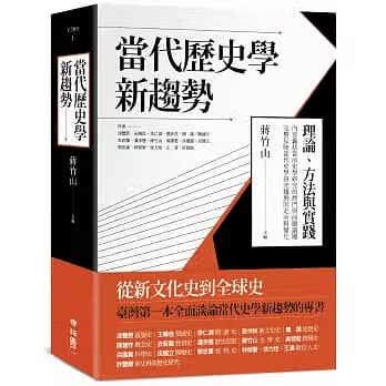 预售 当代历史学新趋势 联经出版公司 台版原版 人文史地