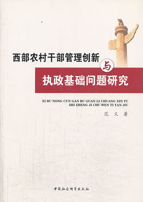 西部农村干部管理创新与执政基础问题研究
