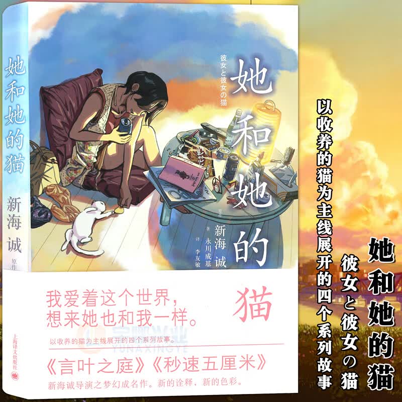 正版 她和她的猫小说 精装 无论何时小说 新海诚导演小说之梦幻成名作 她总是那么纯真那么美丽 译文