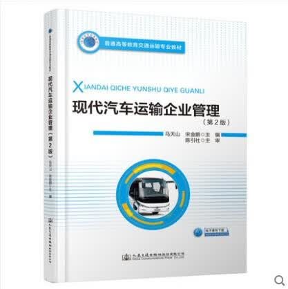 现代汽车运输企业管理 (第2版)