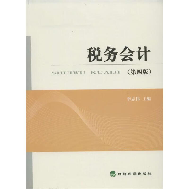 税务会计(第4版)