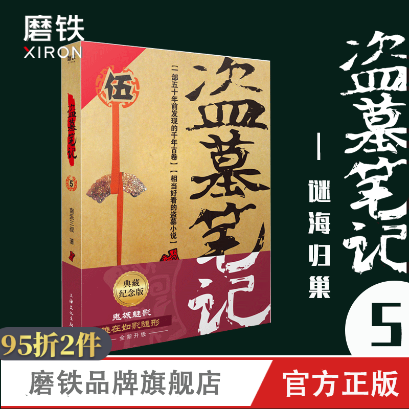 【全16册】盗墓笔记全套正版套装合集南派三叔藏海花十年吴邪的私家笔记书全集盗墓笔记重启原著老九门沙海侦探推理磨铁图书籍 自选 盗墓笔记.5.谜海归巢