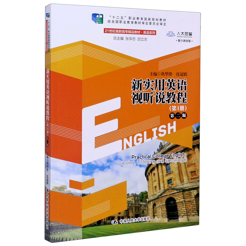 新实用英语视听说教程(第1册第2版数字教材版21世纪高职高专精品