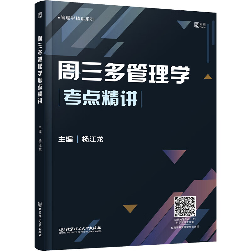 周三多管理学考点精讲 杨江龙 编 书籍 图书