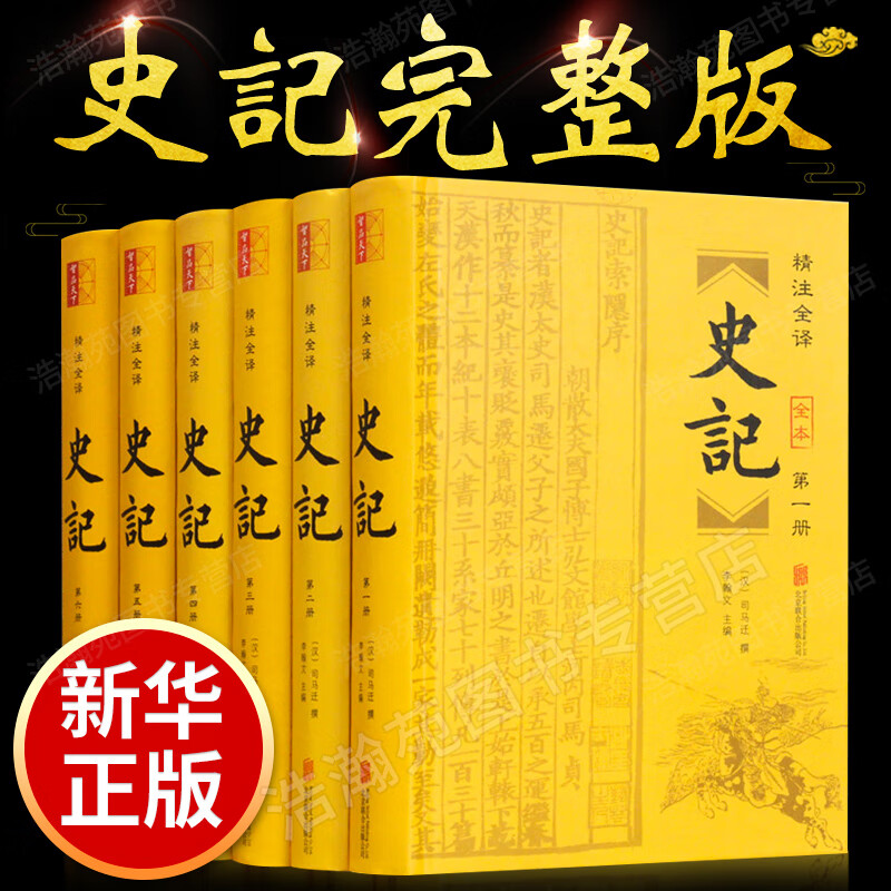 史记全册正版书籍 司马迁原著加译文全集白话文版资治通鉴中国古代通史上下五千年二十四史中