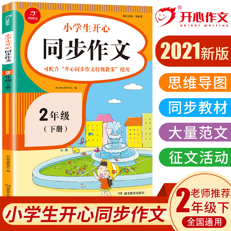 小学生开心同步作文二年级下册（可配合开心同步作文特级教案使用）2021春季写作技巧辅导 开心作文书