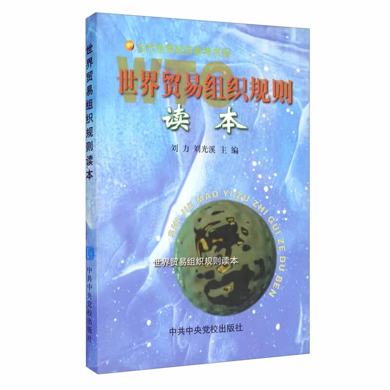 世界贸易组织规则读本
