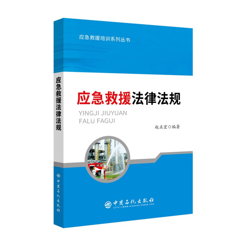 应急救援法律法规/应急救援培训系列丛书