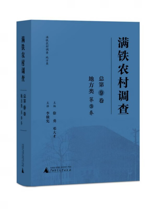 满铁农村调查(地方类第3卷总第9卷)(精)