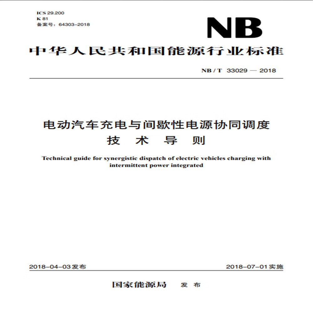NB/T 33029—2018 电动汽车充电与间歇性电源协同调度技术导则