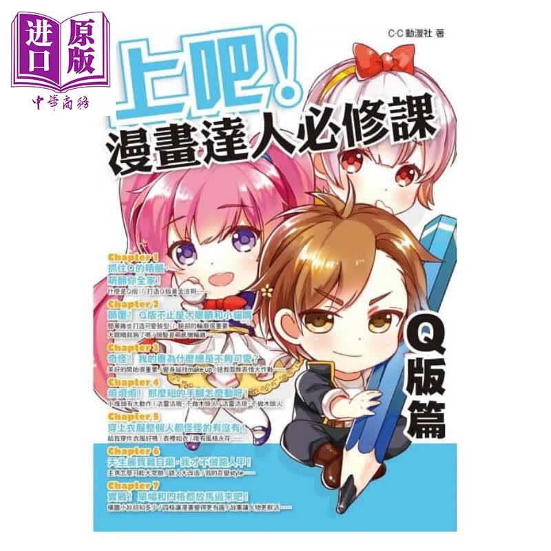 上吧！漫画达人必修课 Q版篇港台原版 C.C动漫社 枫书坊 漫画技法