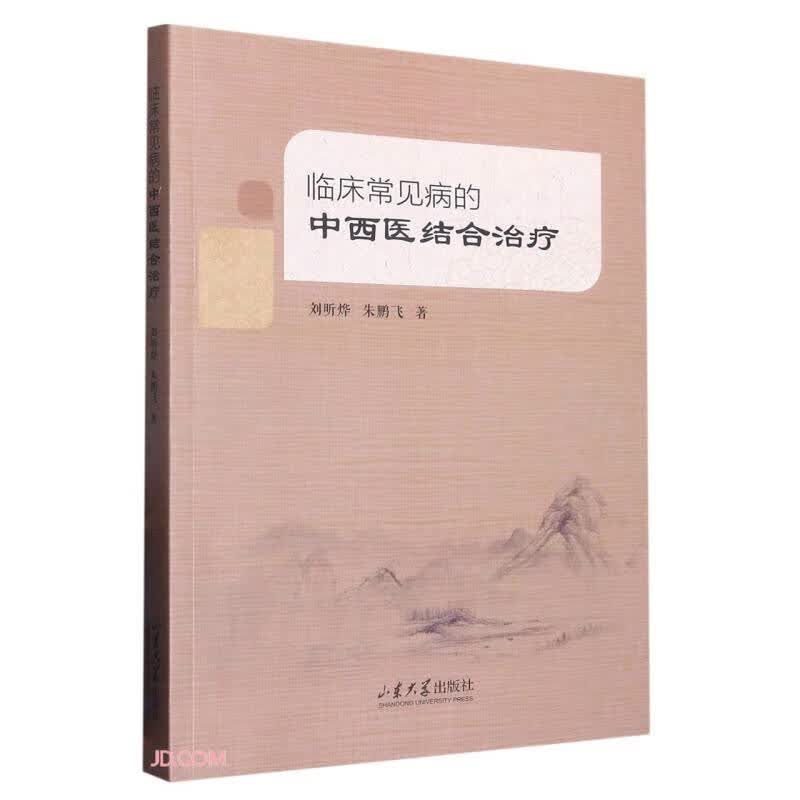 临床常见病的中西医结合治疗