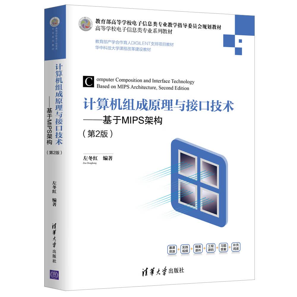 计算机组成原理与接口技术：基于MIPS架构（第2版）/高等学校电子信息类专业系列教材
