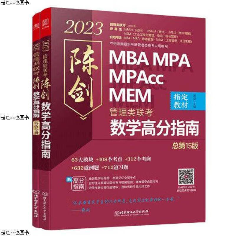 陈剑数学高分指南：管理类联考 总第15版 2023 MBA MPA MPAcc MEM