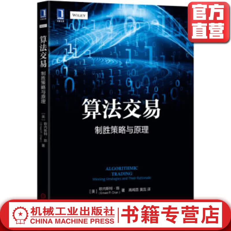 算法交易：制胜策略与原理 [美]欧内斯特·陈（Ernest P. Chan）
