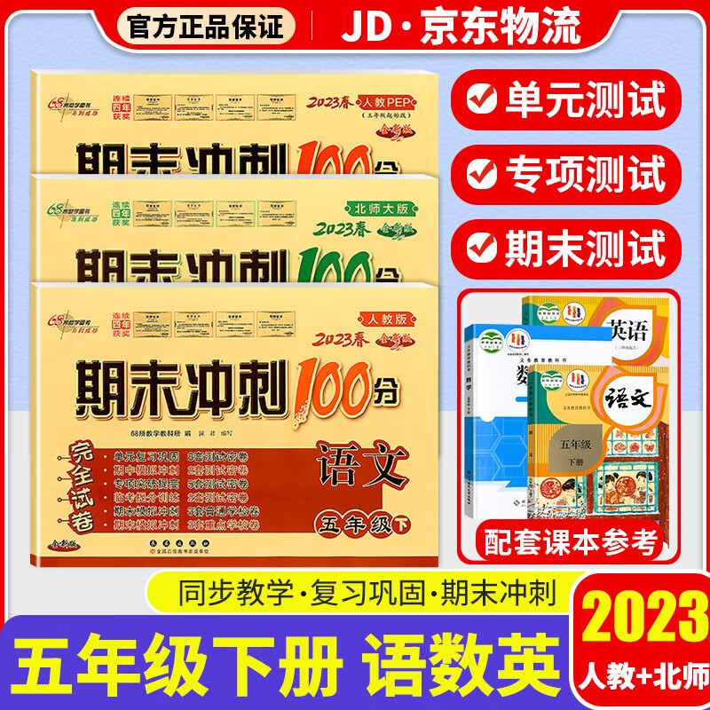 2023新版期末冲刺100分五年级下册试卷部编人教版全套3本小学同步练习册单元期末检测卷 五年级下册 语文+数学+英语 北师版