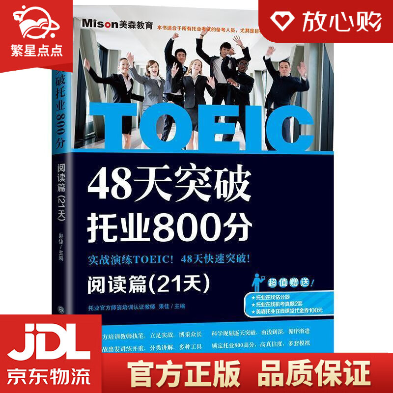 【新华书店正版图书】48天突破托业800分·阅读篇 果佳主编 大连理工大学出版社 正版图书