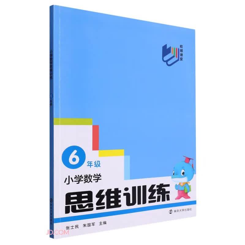 小学数学思维训练(6年级)