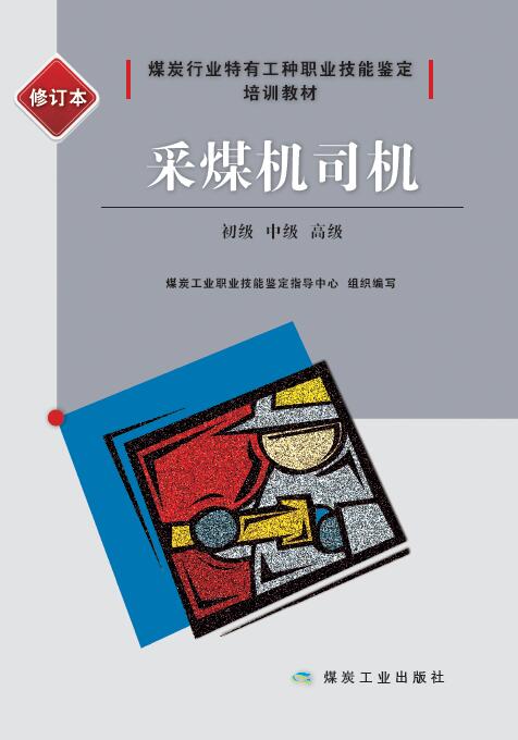 采煤机司机:初级,中级,高级 煤炭工业职业技能鉴定指导中心 煤炭工业