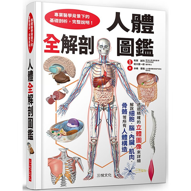 预订台版 人体全解剖图鑑医学基础剖析完整说明疾病百科医疗健康