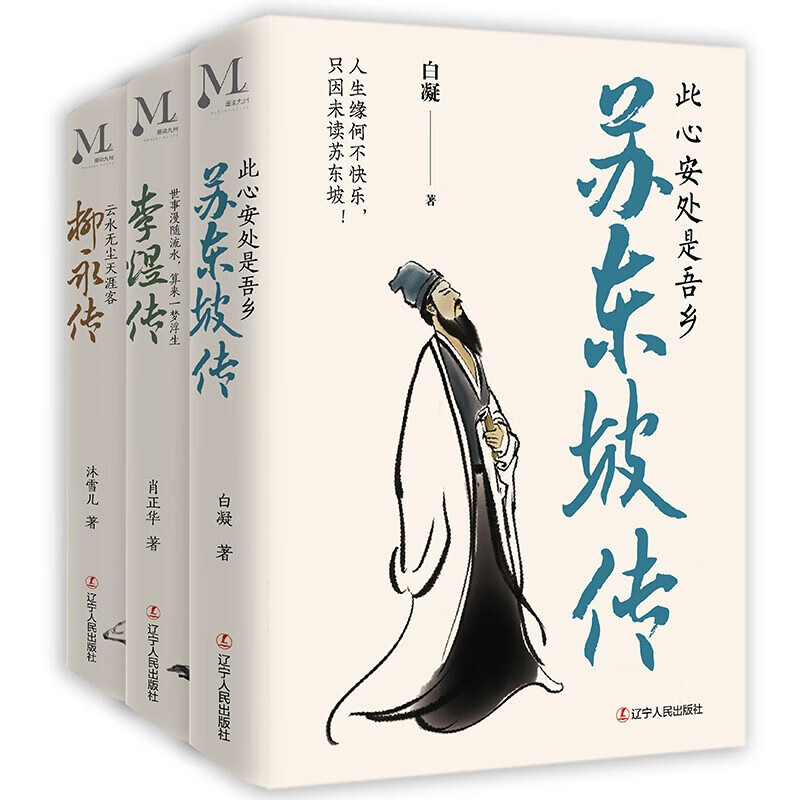 苏东坡传+李煜传+柳永传精装全3册 八年