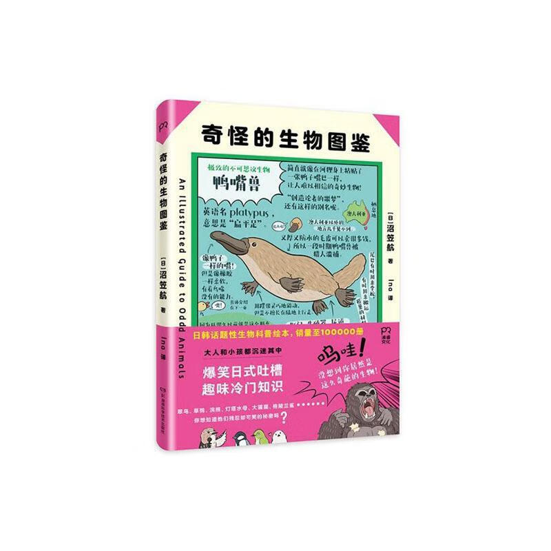 奇怪的生物图鉴 科普读物  9787571005320