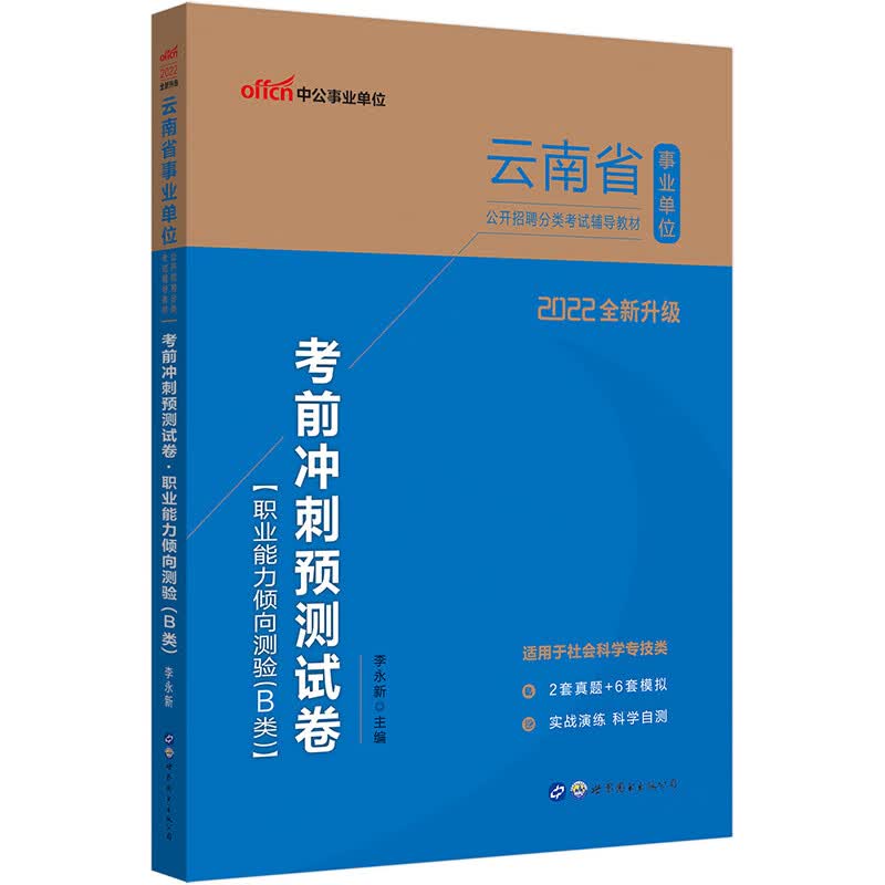 中公教育2022云南省事业单位公开招聘分类考试教材：考前冲刺预测试卷职业能力倾向测验（B类）（全