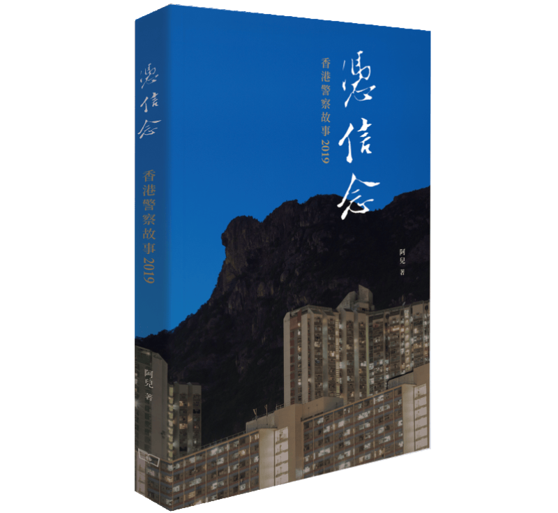 预售 凭信念——香港警察故事2019 阿儿 商务印书馆（香港）有限公司 港台原版