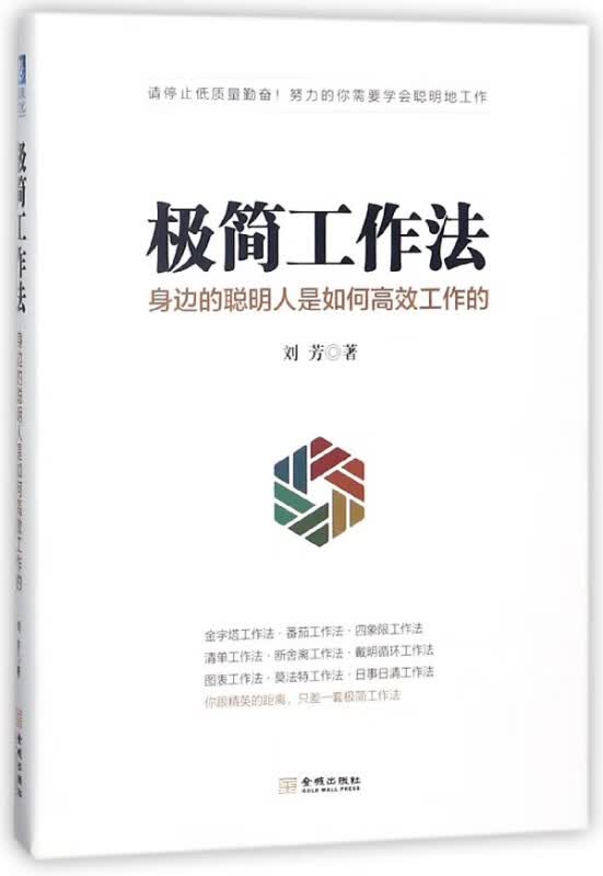 极简工作法(身边的聪明人是如何高效工作的)
