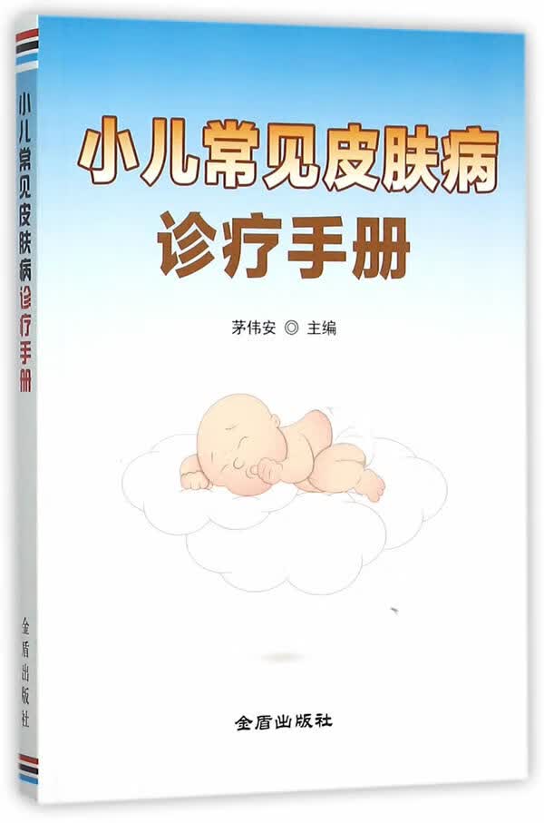 小儿常见皮肤病诊疗手册【正版图书】