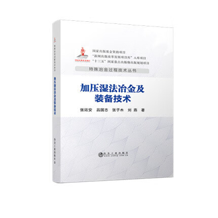 【正版现货】加压湿法冶金及装备技术/张廷安,吕国志,张子木,刘燕著 特殊冶金过程技术丛书