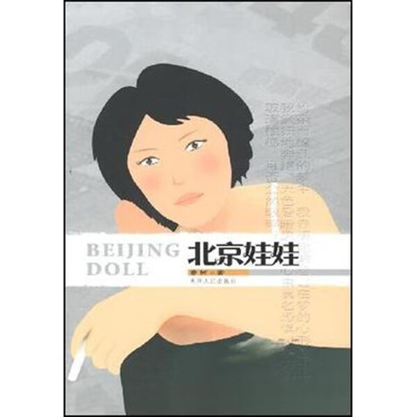 北京娃娃  春树  著