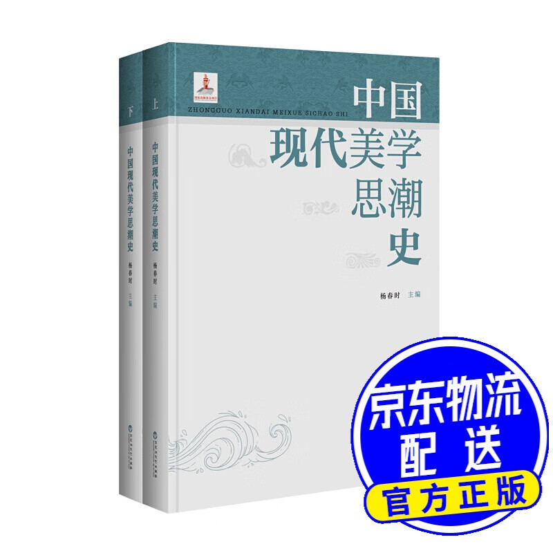 中国现代美学思潮史（上下）