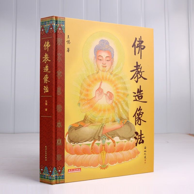佛教造像法 佛教文化研究传承图书书籍 佛教学者研究著作 天津人民出版社截图