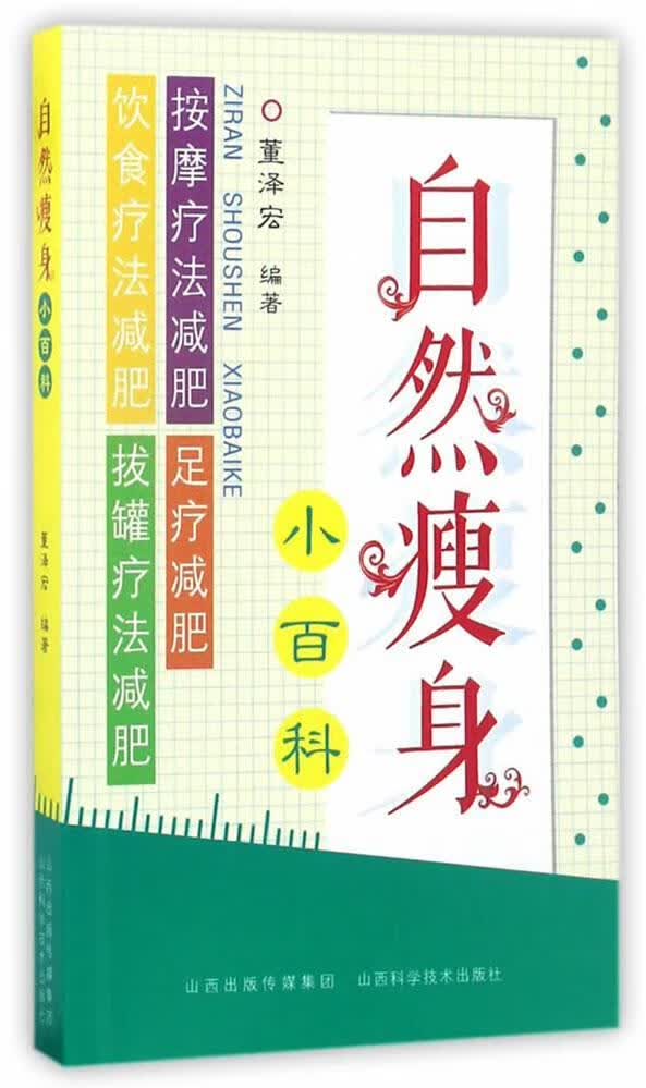 身小百科 董泽宏 时尚/美妆 9787537755443