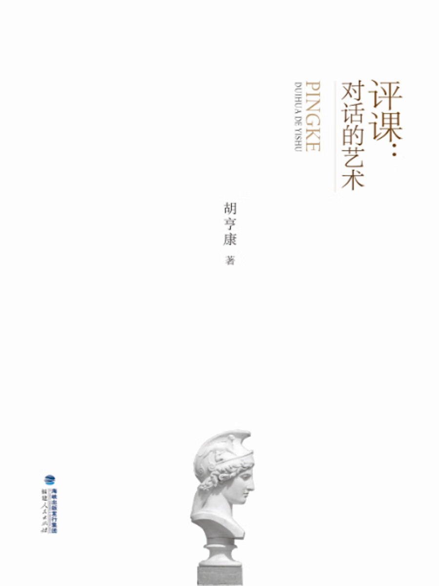 评课：对话的艺术