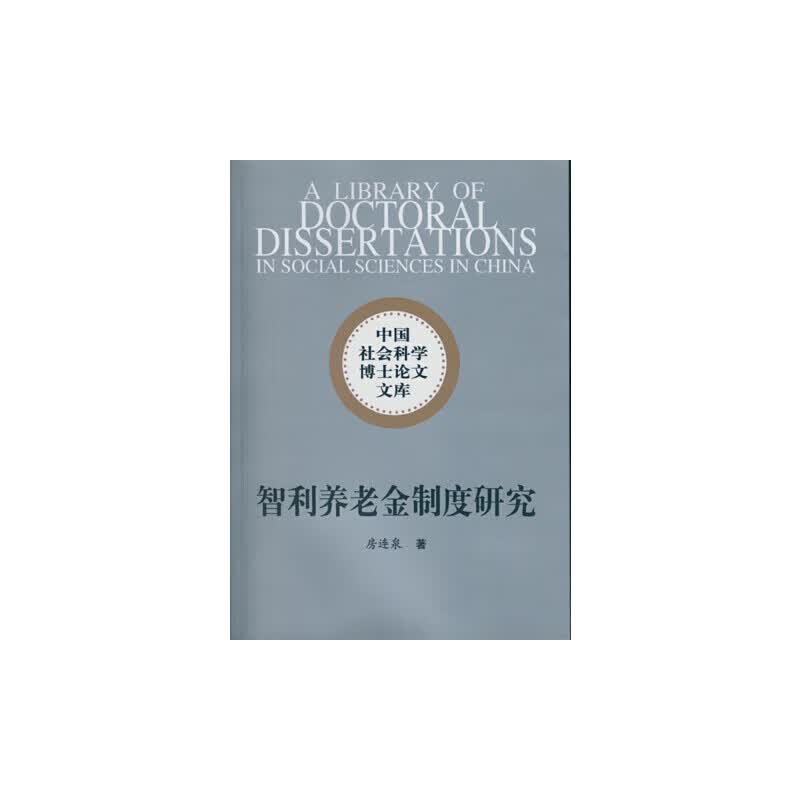 正版 智利养老金制度研究