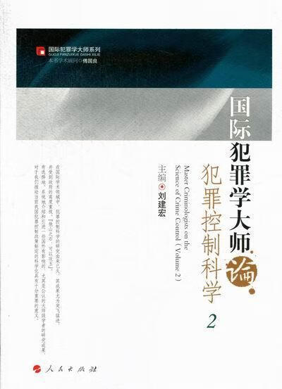 国际犯罪学大师论犯罪控制科学-全二册 刘建宏 法律 9787010109633