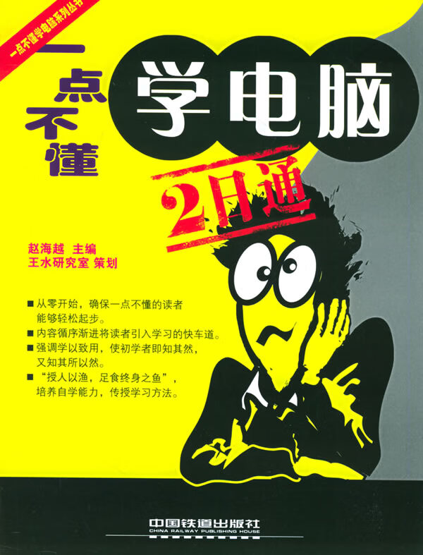 一点不懂学电脑2日通【正版图书】