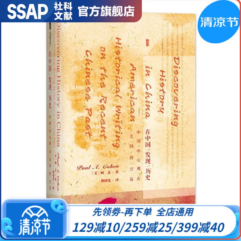 甲骨文丛书 在中国发现历史：中国中心观在美国的兴起 [美]柯文 著 社科文献出版社